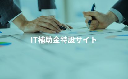 IT導入補助金特設サイト
