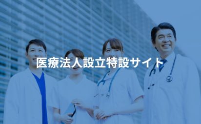医療法人設立特設サイト