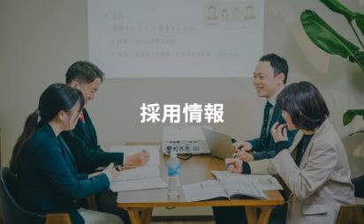 採用情報